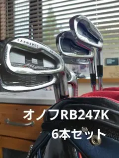 オノフ LABOSPEC RB247K アイアンセットのサムネイル