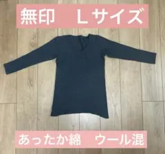 無印良品　あったか綿ウール　インナー　グレー　Ｌサイズ　長袖