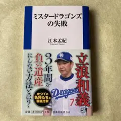 名古屋ドームへの道 ドラゴンズ60年を彩った男たち 塚田直和編 - メルカリ