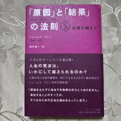 「原因」と「結果」の法則　③ 困難を超えて