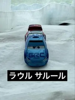 トミカ カーズ ラウル サルール