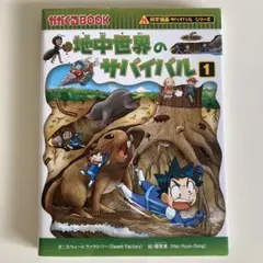 地中世界のサバイバル1