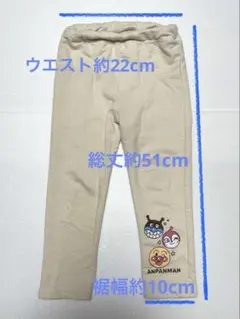 アンパンマン　ドキンちゃん　バイキンマン　長ズボン　ホワイトベージュ約90cm