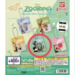 ズートピア ブリスターチャームコレクション フラッシュ