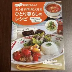 おうちで作りたくなるひとり暮らしのレシピ : はるひごはん。