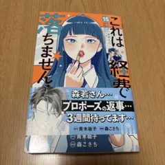 これは経費で落ちません! 15 ~経理部の森若さん~