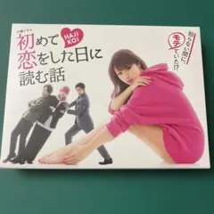 初めて恋をした日に読む話 DVD-BOX〈6枚組〉　特典ポストカードつき Amazon.co.jp: 初めて恋をした日に読む話 ブルーレイBOX購入特典ポスト