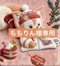 ももりん様専用