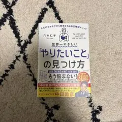 世界一やさしい「やりたいこと」の見つけ方 人生のモヤモヤから解放される自己理解…