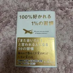 100%好かれる1%の習慣 : 500万人のお客様から学んだ人間関係の法則