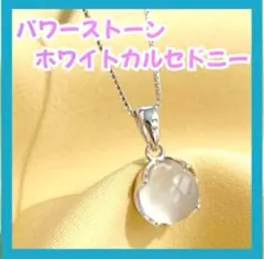 【新品】ネックレス　レディース　ホワイトカルセドニー　 パワーストーン