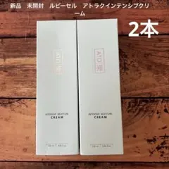 2025年最新】ルビーセル アトラク インテンシブクリームの人気アイテム