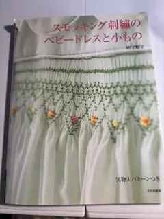 スモッキング刺繍のベビードレスと小もの