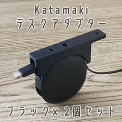 オウルテック Katamaki デスク固定用アダプター ブラック 2個セット