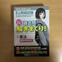 公務員試験本気で合格!過去問解きまくり! : 大卒程度. 2025-26年合格…