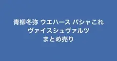 プロセカ 青柳冬弥 ウエハース ヴァイスシュヴァルツ パシャこれ