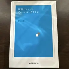 地域ブランドのグローバル・デザイン