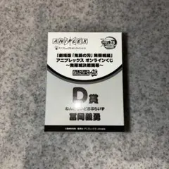 鬼滅の刃 ねんどろいどさぷらいず 冨岡義勇　アニプレックス　オンラインくじ