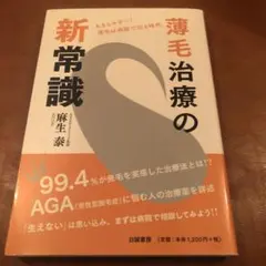薄毛治療の新常識 あきらめない!薄毛は病院で治る時代