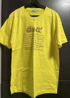 イエロー Tシャツ 5つの戒律