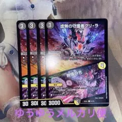 デュエルマスターズ　虚無の守護者グリ・ラ / 無情の光　4枚