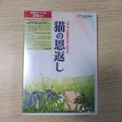 猫の恩返し ギブリーズ episode2 DVD