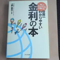 世界一わかりやすい金利の本 上野泰也