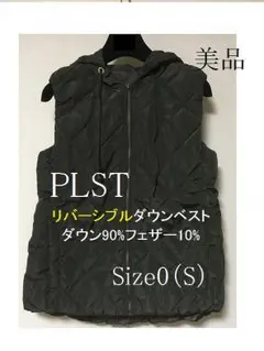 未使用　PLST プラステ　　　あったかダウンベスト　リバーシブル　S