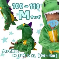 早得SALE✧最安価格 ハロウィン キッズ 恐竜着ぐるみM 新品 子供服 仮装