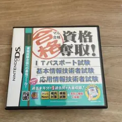 マル合格資格奪取　SPECIAL　ITパスポート試験　基本情報技術者試験　DS