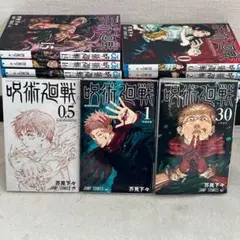 呪術廻戦 全30巻 + 0巻 + 0.5巻　計32冊セット 芥見下々