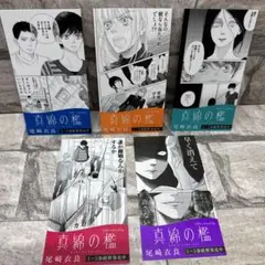 真綿の檻. 　特典　コンプリート