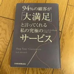 94%の顧客が「大満足」と言ってくれる私の究極のサービス定価1760円まとめ買い