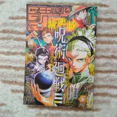 週刊少年ジャンプ 2025年9月22日号　№41号 新連載呪術廻戦