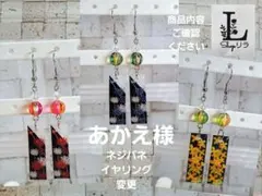 あかえ様 リクエスト 3点 まとめ商品