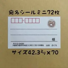 くまミニ宛名シール72枚
