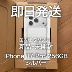 即日発送 国内版 SIMフリー iPhone 17 Pro 256GB シルバー