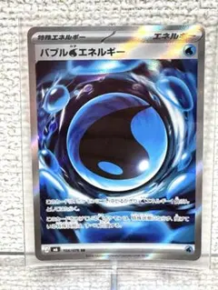 ポケモンカード バブルエネルギー SR