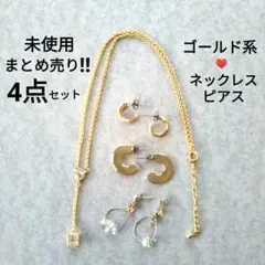 【未使用】ネックレス ピアス ゴールド まとめ売り フープピアス ラインストーン