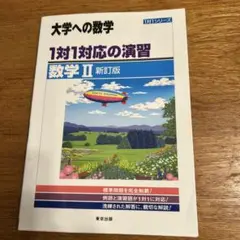 1対1対応の演習/数学2 : 大学への数学