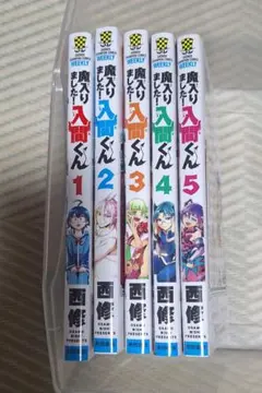 魔入りました！入間くん 1-5巻セット