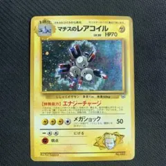 【psa8.9連番】マチスのコイル レアコイル 旧裏 ジム第2弾　即購入 マチスのレアコイル 旧裏 - メルカリ