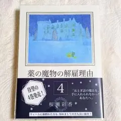 【新品】薬の魔物の解雇理由 4巻 小説 桜瀬彩香 ウィーム出版 ノベルス