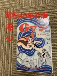 電子戦隊デンジマン まんが 細井雄二 原作 八手三郎 初版 昭和55年