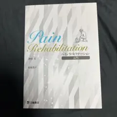 Pain Rehabilitation ペインリハビリテーション入門