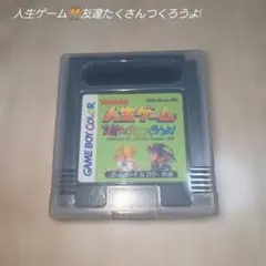 ゲームボーイカラー　人生ゲーム　　友達たくさんつくろうよ!