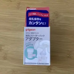 ピジョン 母乳フリーザーパック アダプター