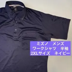 ミズノ　ワークポロシャツ　メンズ　半袖　2XL 3L ネイビー　作業服　紺