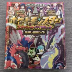 ポケットモンスター スカーレット・バイオレット 宝探し冒険ガイド