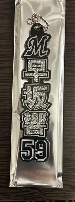 千葉ロッテマリーンズ 記念グッズ 早坂響59 ラメキーホルダー　シークレット